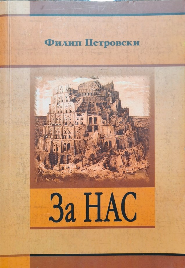 За нас