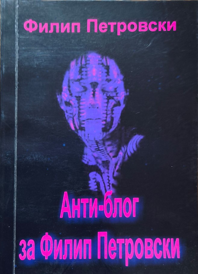 Антиблог за Филип Петровски