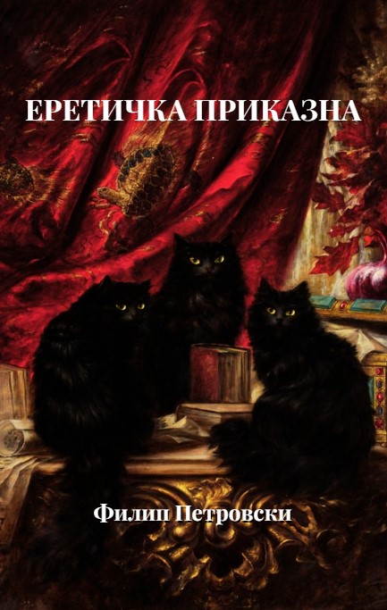 Еретичка приказна
