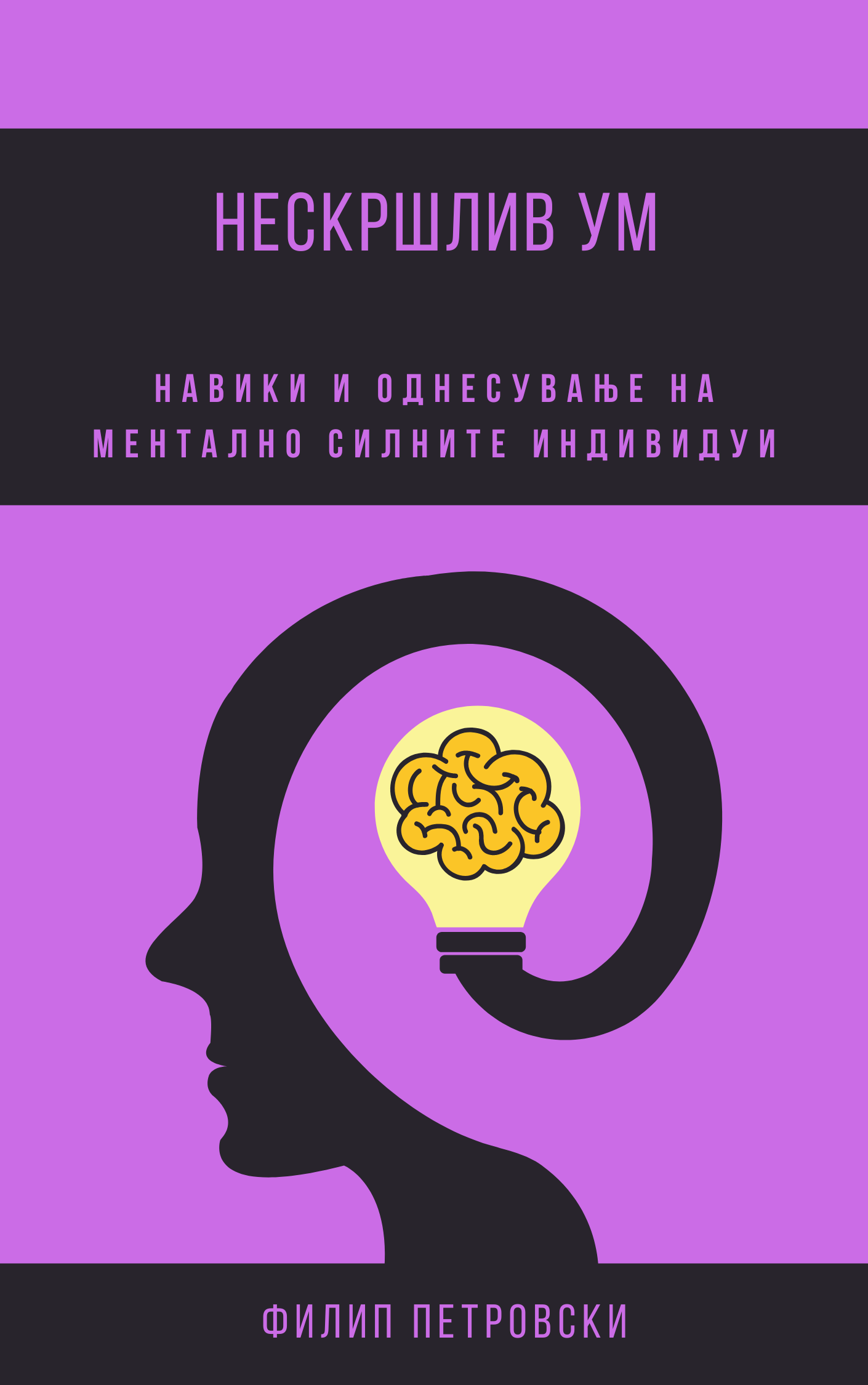 Нескршлив ум