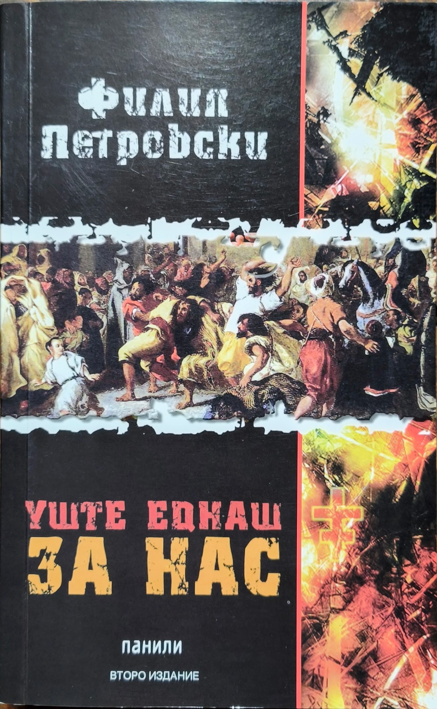 Уште еднаш за нас